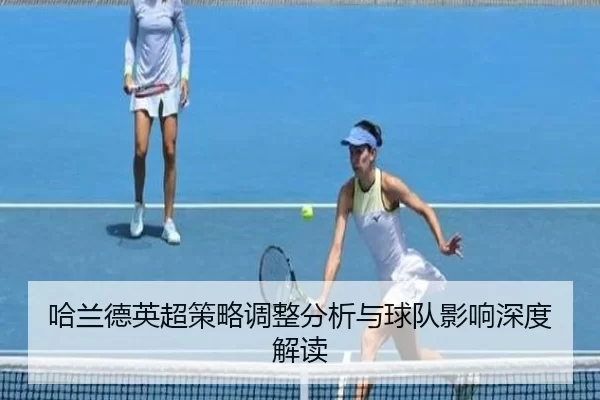 哈兰德英超策略调整分析与球队影响深度解读