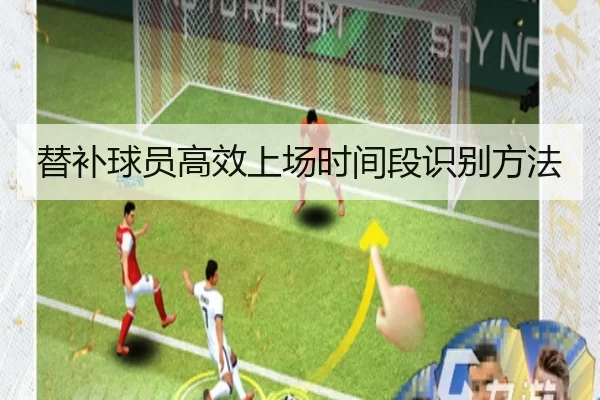 替补球员高效上场时间段识别方法